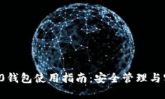 TRX1000钱包使用指南：安全