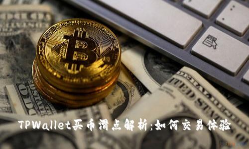 TPWallet买币滑点解析：如何交易体验