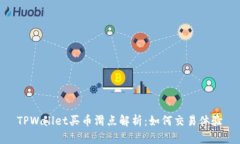 TPWallet买币滑点解析：如何
