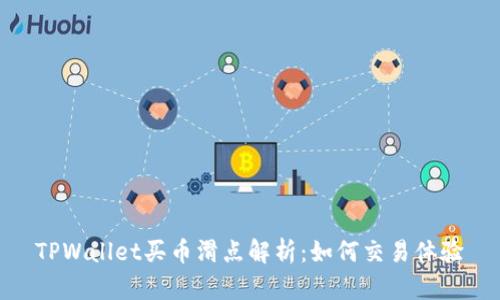 TPWallet买币滑点解析：如何交易体验