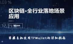 苹果手机使用TPWallet的详细