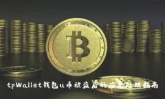tpWallet钱包u币被盗后的应