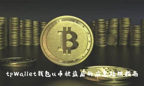 tpWallet钱包u币被盗后的应急处理指南