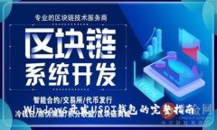 Windows开发USDT钱包的完整指