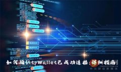 如何确认tpWallet已成功连接