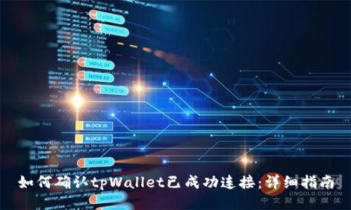 如何确认tpWallet已成功连接：详细指南