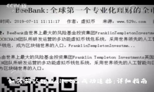如何确认tpWallet已成功连接：详细指南