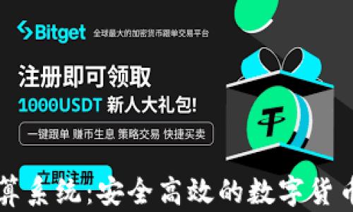 
区块链钱包清算系统：安全高效的数字货币交易解决方案