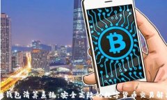 区块链钱包清算系统：安