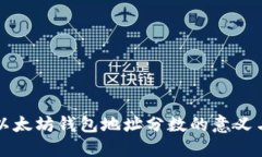 探索以太坊钱包地址分数
