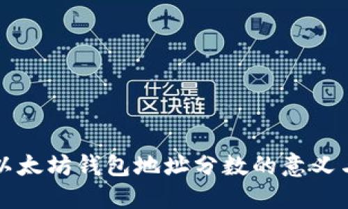 探索以太坊钱包地址分数的意义与应用
