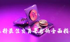 选择最佳交易平台的全面
