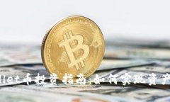 TPWallet币投资指南：如何实
