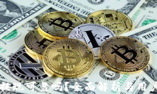 
tpWallet提现可靠吗？全面解析与用户体验分享