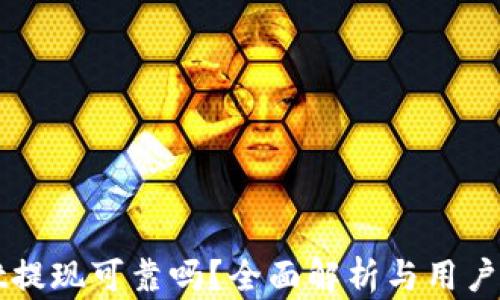 
tpWallet提现可靠吗？全面解析与用户体验分享