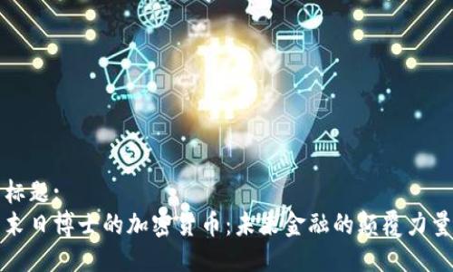 标题:
末日博士的加密货币：未来金融的颠覆力量