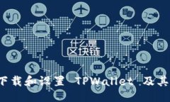 标题:如何下载和设置 TP