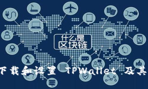 标题:
如何下载和设置 TPWallet 及其节点？