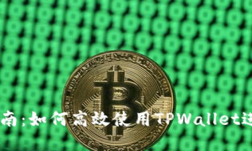 TPWallet交易指南：如何高效使用TPWallet进行加密货币交易