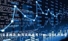 TPWallet交易指南：如何高效