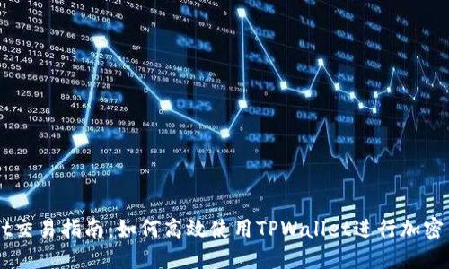 TPWallet交易指南：如何高效使用TPWallet进行加密货币交易