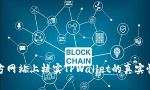如何在官方网站上核实TPWallet的真实性和安全性
