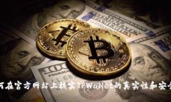 如何在官方网站上核实T