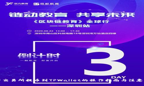虎符交易所提币到TPWallet的操作指南与注意事项