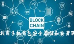 如何利用手机钱包安全存