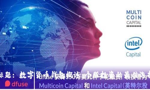 标题: 数字货币钱包概述：个股投资的最佳选择
