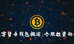 标题: 数字货币钱包概述：