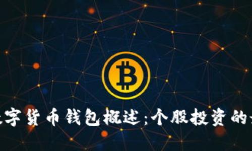 标题: 数字货币钱包概述：个股投资的最佳选择