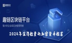2024年值得投资的加密货币