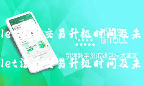 TPWallet法币交易升级时间及未来展望

TPWallet法币交易升级时间及未来展望