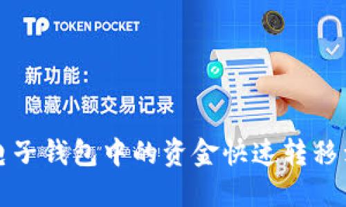 如何将电子钱包中的资金快速转移到银行卡
