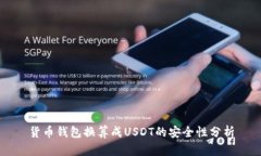 货币钱包换算成USDT的安全