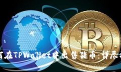 如何在TPWallet中出售猪币：