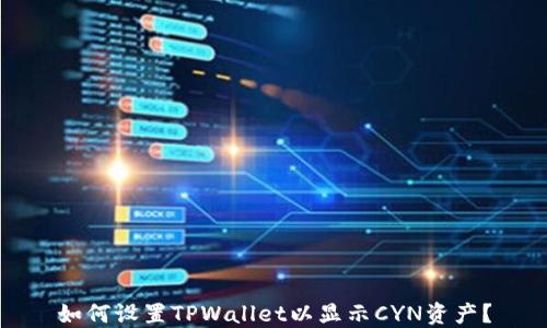 
如何设置TPWallet以显示CYN资产？