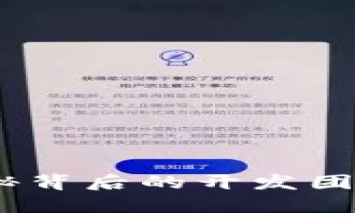 TP链钱包：揭秘背后的开发团队与技术优势