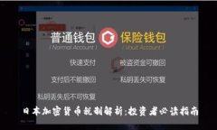 日本加密货币税制解析：