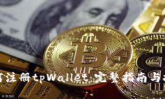 如何注册tpWallet：完整指南