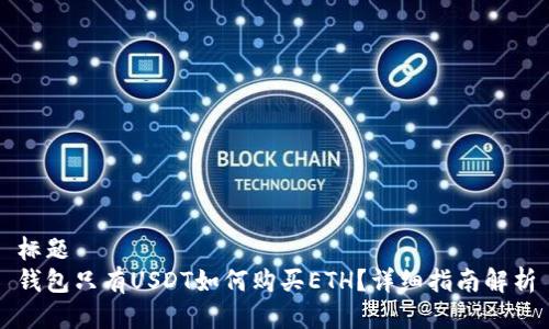 标题
钱包只有USDT如何购买ETH？详细指南解析