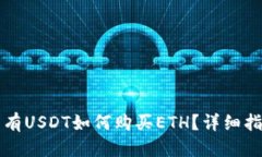 标题钱包只有USDT如何购买