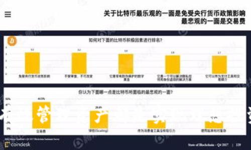  biaoti 数字货币钱包的使用指南：从新手到高手的全面解析 /biaoti 

 guanjianci 数字货币钱包, 加密货币, 区块链, 数字资产管理 /guanjianci 

### 内容主体大纲

1. 引言
   - 数字货币钱包的定义
   - 数字货币的发展背景与趋势

2. 数字货币钱包的类型
   - 热钱包与冷钱包的区别
   - 硬件钱包介绍
   - 软件钱包介绍
   - 网络钱包概述

3. 如何选择合适的数字货币钱包
   - 安全性考虑
   - 兼容性与支持的币种
   - 用户体验与界面设计
   - 费用与手续费

4. 数字货币钱包的基本使用方法
   - 创建钱包的步骤
   - 备份与恢复钱包
   - 发币与收币的流程

5. 数字货币钱包的高级功能
   - 交易记录查询
   - 多签名钱包
   - 钱包的安全配置

6. 数字货币钱包日常管理
   - 如何安全管理数字资产
   - 监控市场动态与资产价值

7. 数字货币钱包的常见问题与解答
   - 遇到的钱包问题及解决办法

8. 结论
   - 数字货币钱包的未来展望
   - 对新手的建议

### 文章内容

#### 引言

近年来，数字货币的迅速崛起吸引了越来越多的投资者和普通用户，数字货币钱包也随之成为了必不可少的工具。数字货币钱包不仅是存储、管理数字资产的地方，也是进行交易和投资的基础设施。无论您是刚入门的新人，还是已有一定经验的投资者，了解数字货币钱包的用法都至关重要。

#### 数字货币钱包的类型

##### 热钱包与冷钱包的区别

数字货币钱包主要分为热钱包和冷钱包。热钱包是指连接互联网的钱包，方便快捷，但相对安全性较低，容易受到黑客攻击。代表性产品如手机应用和网页钱包。冷钱包则是离线存储的设备，如硬件钱包、纸钱包等，安全性高，非常适合长时间存储数字资产。

##### 硬件钱包介绍

硬件钱包是专门用于存储数字资产的物理设备，例子包括Ledger和Trezor。因为其离线存储的特性，硬件钱包被认为是最安全的选择。用户可以通过USB接口连接到电脑进行交易，此外，一些硬件钱包还支持移动设备连接。为了确保安全，用户在设置设备时可以选择创建高强度的PIN码。

##### 软件钱包介绍

软件钱包是一个应用程序，可以在手机、电脑或者其他设备上安装使用。这些钱包使用私钥来管理用户的数字资产，通常提供多种便捷的交易功能。软件钱包的种类众多，有的支持多币种，有的则专注于单一币种。

##### 网络钱包概述

网络钱包通常是指完全基于互联网的数字货币钱包，用户可以通过浏览器访问。此类钱包易于使用，但安全性较低，因为用户的私钥由第三方托管。建议选择信誉良好且安全性高的网络钱包。

#### 如何选择合适的数字货币钱包

##### 安全性考虑

选择数字货币钱包时，安全性是重中之重。用户应关注钱包的加密技术、二步验证（2FA）等安全措施，防止盗币风险。此外，了解钱包的开发团队及其声誉也是选择的关键因素。

##### 兼容性与支持的币种

数字货币市场上有数千种币种，选择支持您投资的币种的钱包非常重要。有些钱包支持多种主流数字货币，而有些则仅支持特定的钱币。根据您的需求选择合适的钱包可以避免后续的麻烦。

##### 用户体验与界面设计

用户体验和界面友好度也影响着钱包的选择。新手用户应选择界面直观、易于操作的钱包，而资深用户则可能对功能复杂性、交易速度和交易费用有更高的要求。

##### 费用与手续费

不同钱包在使用过程中可能会收取不同的手续费，包括存取款、转账等。使用前，应仔细阅读相关条款，尤其是当您打算大额交易时，费用的差异能直接影响到您的投资收益。

#### 数字货币钱包的基本使用方法

##### 创建钱包的步骤

创建数字货币钱包通常需要下载应用或在官网上创建账户。用户需要设置自己的密码，并生成一对公钥和私钥。注意安全保存私钥，一旦丢失将无法恢复存储在钱包中的资产。

##### 备份与恢复钱包

用户在创建钱包后，应立即备份关键数据，如助记词或私钥。备份通常有多种方式，包括书面记录、安全云存储等。若需要恢复钱包，用户需使用相应的方法输入之前保存的助记词或私钥。

##### 发币与收币的流程

数字货币的转账过程非常简单。在钱包中选择“发币”，输入对方的地址和转账金额后，确认交易即可。而收币则只需要给对方自己的钱包地址即可，确保地址的准确性，以免造成资产损失。

#### 数字货币钱包的高级功能

##### 交易记录查询

大部分钱包提供交易记录的功能，用户可以查看自己过往的所有交易记录。这不仅包括转账和收款日期、金额，还有交易的状态信息。这是管理和核对账户数量的重要环节。

##### 多签名钱包

多签名钱包要求多个密钥中的任意组合签署交易才能进行操作，增加了钱包的安全性。这种钱包非常适合团队使用，能够有效预防单一密钥被盗带来的风险。

##### 钱包的安全配置

用户还可以对钱包进行安全设置，如启用二步验证、设置交易限额等。选择复杂的密码及定期变更密码同样也是提高安全性的好办法。

#### 数字货币钱包日常管理

##### 如何安全管理数字资产

定期检查钱包的安全设置，及时更新软件，避免使用公共Wi-Fi进行交易是管理数字资产的基本原则。此外，定期做备份也是保护资产的重要环节。

##### 监控市场动态与资产价值

用户可以通过相关应用获取实时的市场动态，了解自己资产的当前价值。有效的资产监控可以帮助用户在适当的时机做出决策，降低投资风险，增加收益。

#### 数字货币钱包的常见问题与解答

##### 遇到的钱包问题及解决办法

1. **问题：钱包忘记密码该怎么办？**
   如果发生这种情况，多数钱包提供找回或重置密码的选项。用户需要依赖之前的备份，恢复钱包以获得访问权限。

2. **问题：如何确保私钥的安全性？**
   私钥应保存在安全且不易被他人访问的地方，使用加密存储设备也是一种常见的方法。避免在互联网上分享私钥，避免使用不信任的应用。

3. **问题：钱包被黑客攻击了怎么办？**
   一旦发现钱包遭到攻击，应立即将剩余资产转移到其他安全的钱包中，并检查相关安全日志。接下来，用户应提升安全设置。

4. **问题：如何应对市场波动？**
   市场波动是常见现象，用户可以通过定期监控及调整投资组合来应对。合理的风险管理能够降低损失机会。

5. **问题：如何选择更安全的钱包？**
   选择钱包时可关注其是否有良好的安全记录、使用加密技术、支持多重认证等。同时查看用户评价及社区反馈也是选择的重要依据。

6. **问题：数字货币钱包是否要定期更新？**
   非常有必要，钱包软件可能定期更新以修复漏洞、增加新功能。及时更新软件能够确保钱包的安全性和功能的完整性。

### 结论

数字货币钱包在现代交易中扮演着至关重要的角色。通过本文的介绍，相信您对数字货币钱包的使用已有了全面的了解。无论您是新手还是资深玩家，选择合适的钱包、安全使用并有效管理资产都是实现理想投资的重要依据。未来随着数字货币的进一步发展，钱包的功能和形式也会不断演变，投资者应持续关注和学习。最后，对于新手用户，建议从小额交易入手，逐步熟悉操作，再增加投资。