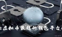 十大虚拟币最稳的钱包平