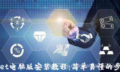 
tpWallet电脑版安装教程：简单易懂的步骤指南
