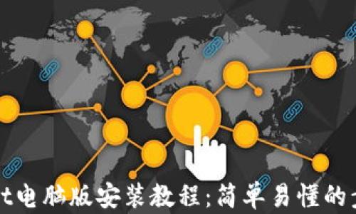 
tpWallet电脑版安装教程：简单易懂的步骤指南