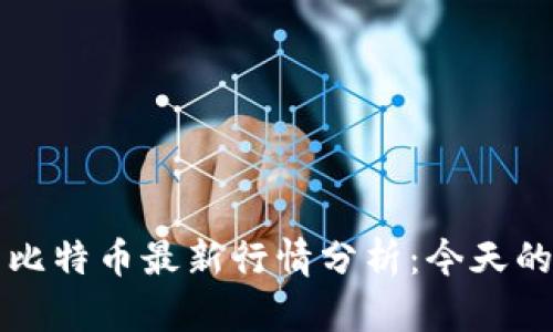 以太坊与比特币最新行情分析：今天的价格走势
