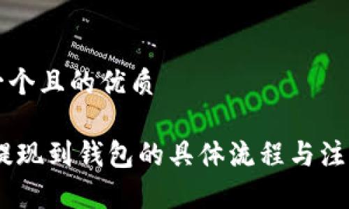 思考一个且的优质

USDT提现到钱包的具体流程与注意事项