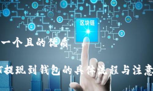 思考一个且的优质

USDT提现到钱包的具体流程与注意事项